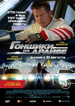 Гонщики на драйве онлайн